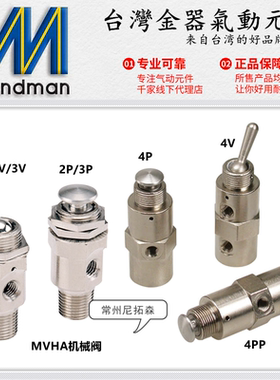 Mindman台湾金器MVHA-2V/3V机械阀2P/3P手拨阀4V/4P按钮4PP控制阀