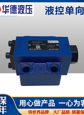 华德SV01PA1液控单向阀SL/SV10PA1-40B 30B SV20/SV30PA1保压阀