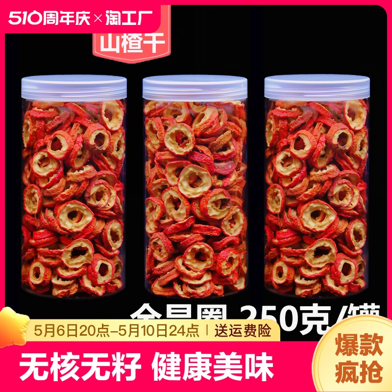 山楂干无核泡水新鲜山楂片去核山渣空心圈零食特产散装500g尝鲜