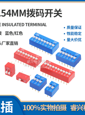 2.54mm 红色/蓝色拨码开关 1P/2P/3P/4P/5P/6P/8P/10P位 直插平拨
