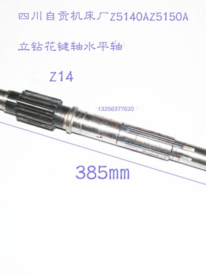 四川自贡机床厂Z5140A/Z5150A立钻花键轴水平轴Z14长385平行轴