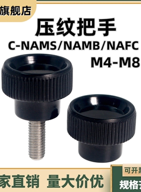 压纹型旋钮C-NAMS/NAMB/NAFC4/5/6/8带凹槽握紧小型条纹把手M4-M8