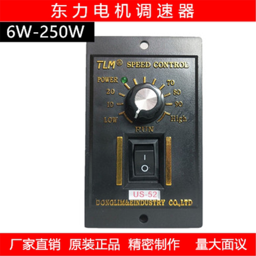 正品东力TLM交流电机调速器电动机控制器直流调速板US-52-6W-250W