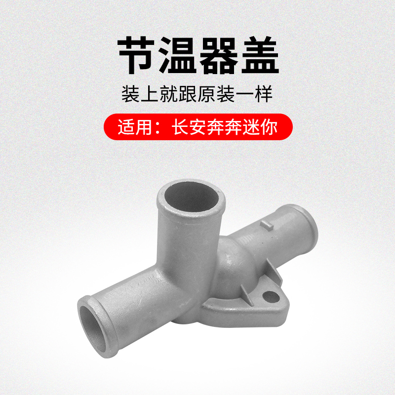 适用长安奔迷你节温器盖