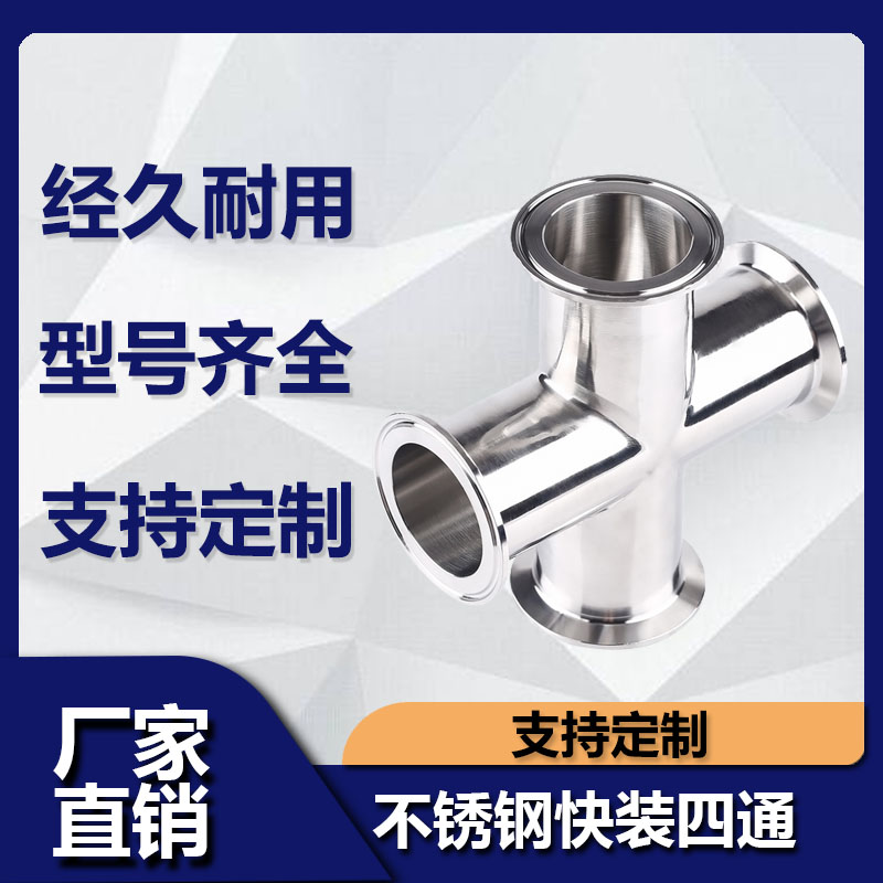 源飞卫生级快装四通等径