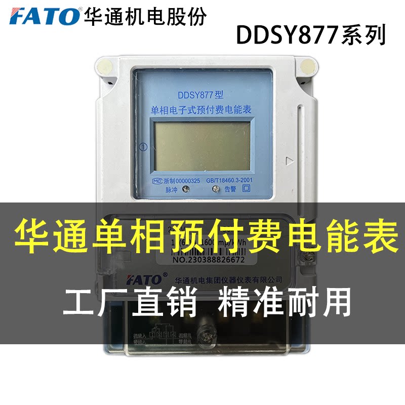 华通电子式预付费单相能图片