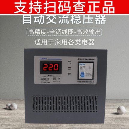 正泰全自动电压稳定器220v家用空调专用调压器稳压器大功率3000w