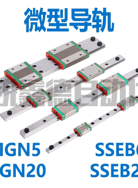 微型导轨MGN3C MGN3H MGN5C MGN5H MGN20C MGN20H SSEB6 SSEB20