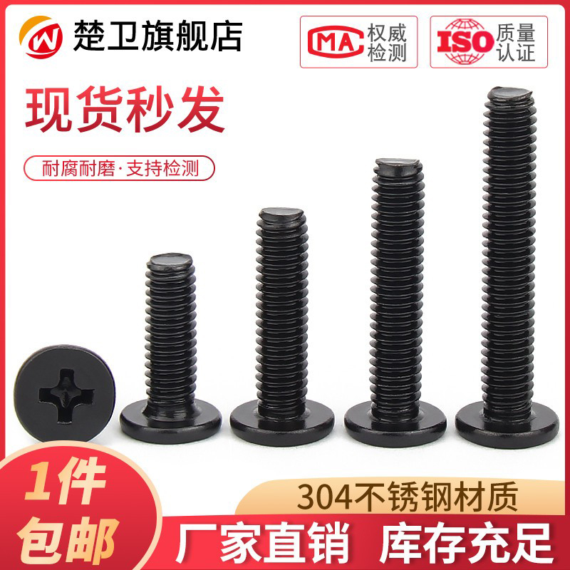 黑色不锈钢扁平头十字螺