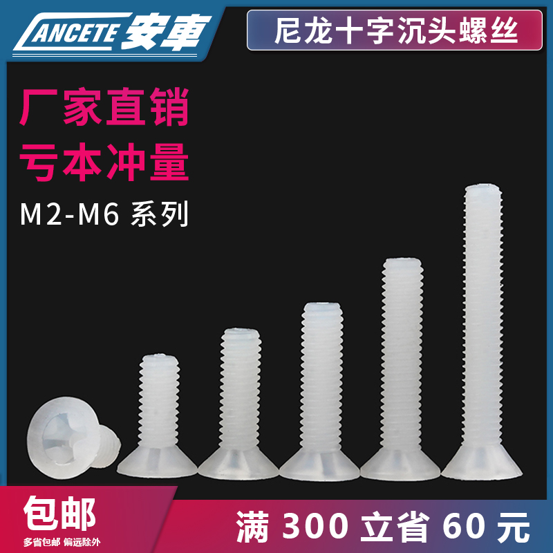 尼龙螺丝十字沉头钉塑料