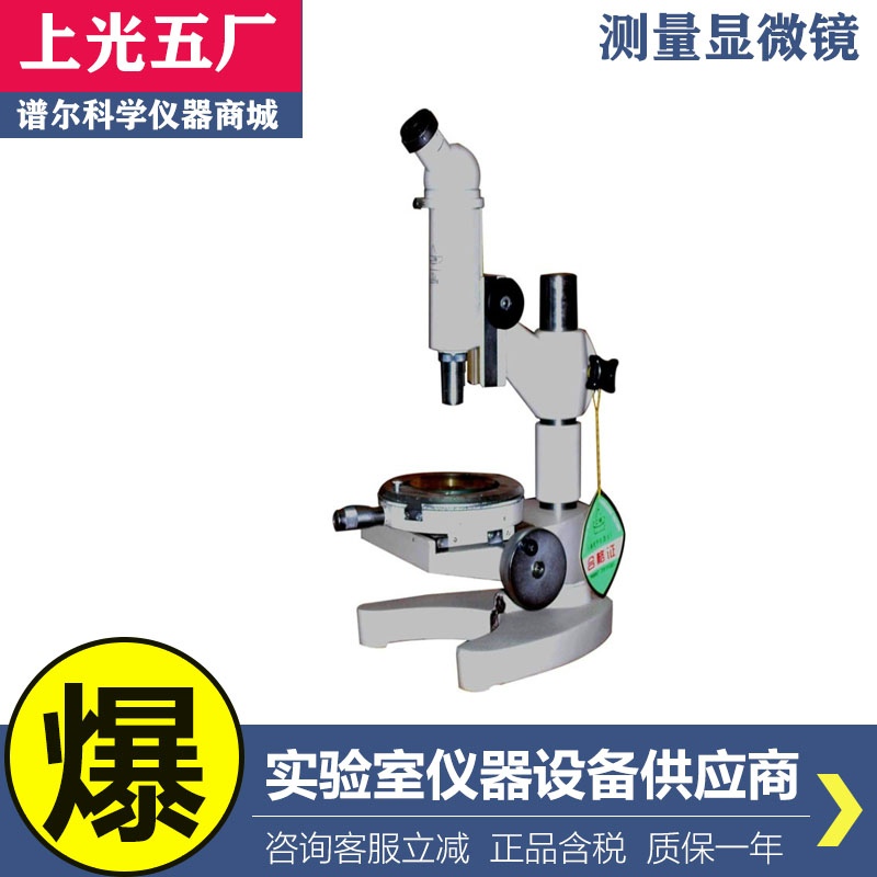 上光五厂15J测量显微镜15JF数显测量显微镜实验室学校科研单位使