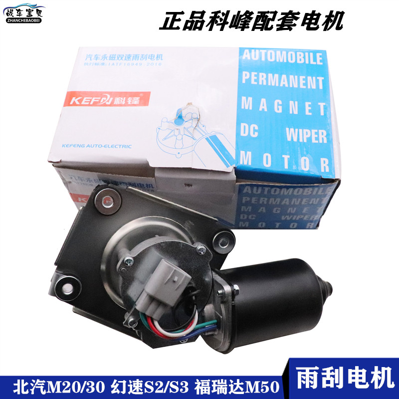 北汽威旺幻速前雨刮电机