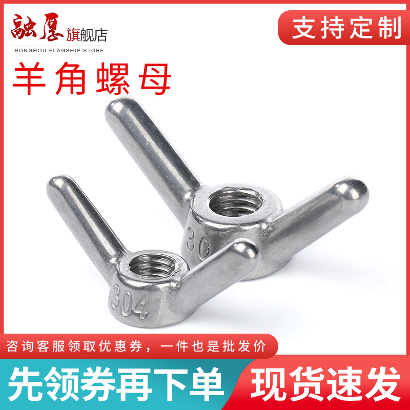 融厚不锈钢羊角螺母蝶形