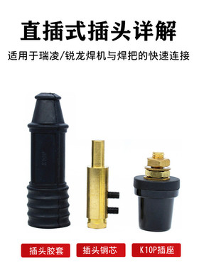 瑞凌/锐龙ZX7250/300A电焊机快接头直插式美式圆形公母插头座K10P