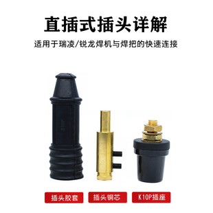 瑞凌/锐龙ZX7250/300A电焊机快接头直插式美式圆形公母插头座K10P