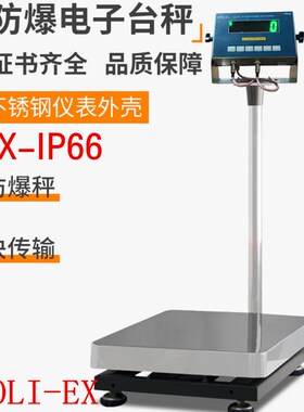 原装中山宏力IP66防爆电子秤整机防爆称重系统EX32030kg60kg300kg