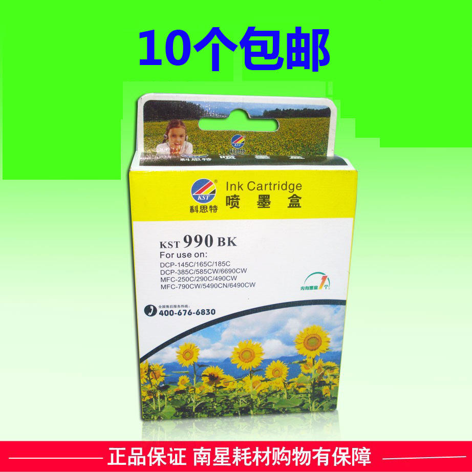 科思特墨盒LC990 适用:兄弟MFC-250C 290C 490CW J615W  6490CW