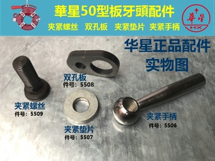 华星套丝机配件华星50型套丝机板牙头配件夹紧螺丝夹紧总成5516