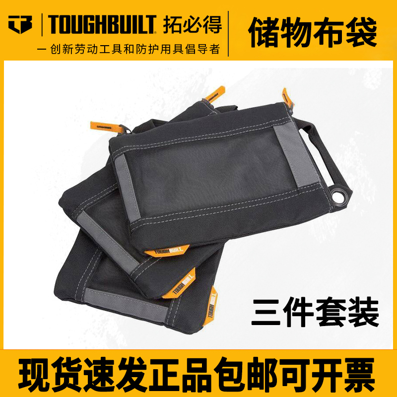 TOUGHBUILT拓必得工具袋螺丝钉收纳袋帆布袋包袋三件套TB-94-M-3