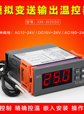 XH-W2050 变送输出温控器 超智能控温 输出0-5V或0-10V 模拟输出
