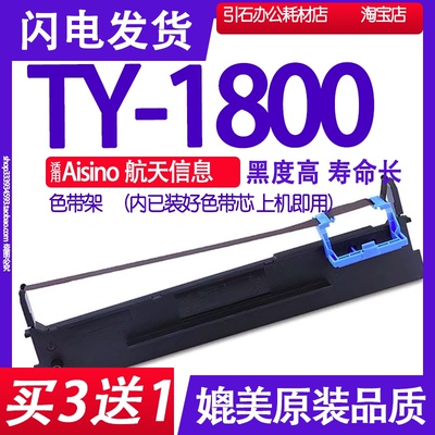 TY1800色带适用aisino