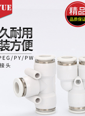 亚德客型白色快速接头APE三叉插PW三通PEG变径APY4 6 8 10 12 16