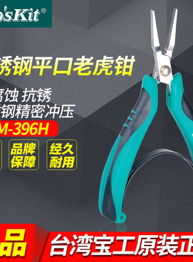 宝工 不锈钢无牙平口钳 扁嘴钳 迷你无牙老虎钳 5寸 PM-396H
