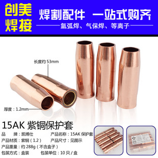 CO2二氧化碳气保焊机15AK焊枪配件15AK保护套保护咀气保焊铜套