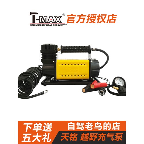 德国日本进口天铭T-MAX越野车充气泵tmax大功率高压打气泵 12v电