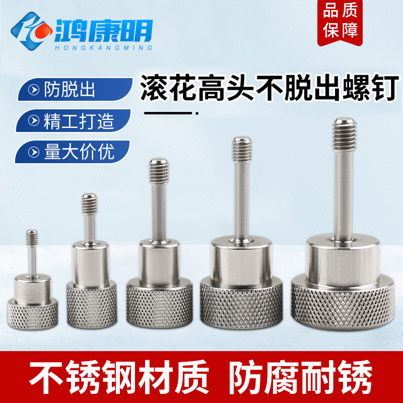 不锈钢滚花高头脱出螺钉