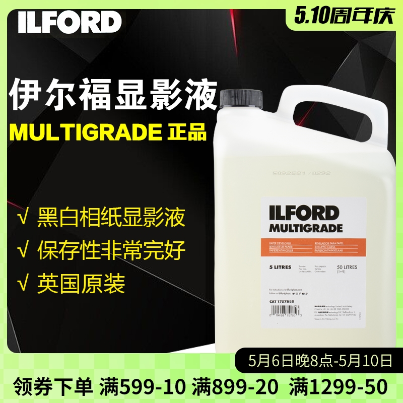 依尔福 伊尔福 相纸显影液ILFORD MULTIGRADE黑白相纸冲洗 5L装