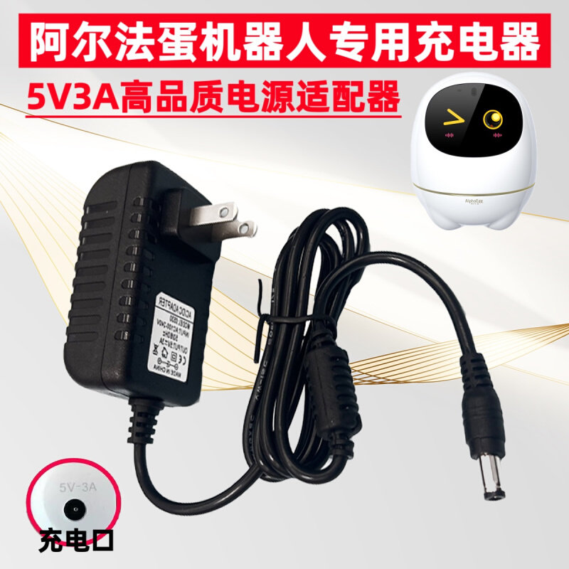 科大讯飞阿尔法蛋智能机器人充电器5V3A早教学习大蛋电源线TYR101