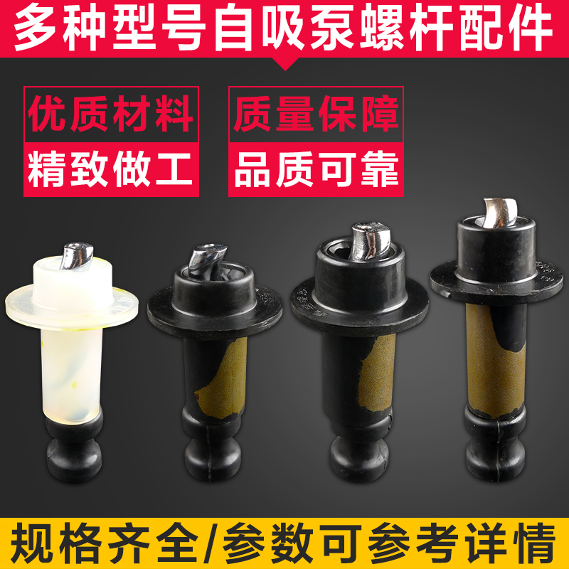 家用单相自吸泵配件螺杆