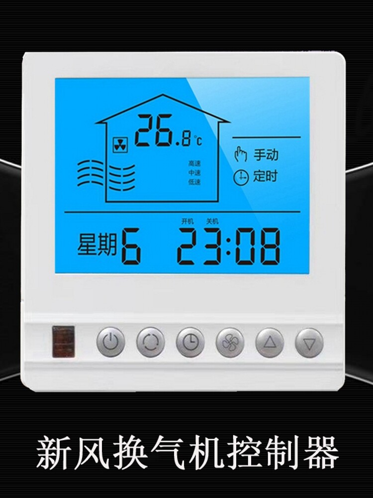 德国日本进口新风系统液晶面板室内三档调速新风机智能控制器调速