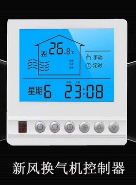 德国日本进口新风系统液晶面板室内三档调速新风机智能控制器调速