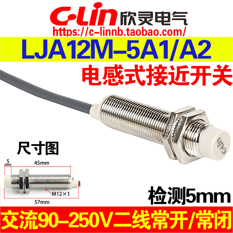 欣灵电感式接近开关LJA12M-5A1/A2交流2线90-250V常开/常闭传感器