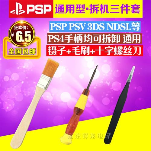 PSP PSV NDSi 3DS 3DSLL PS4手柄 拆机工具 十字螺丝刀 起子套装