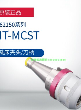 正品台湾精展铣床夹头62150-NT-MCST-NT30-MCST20-80