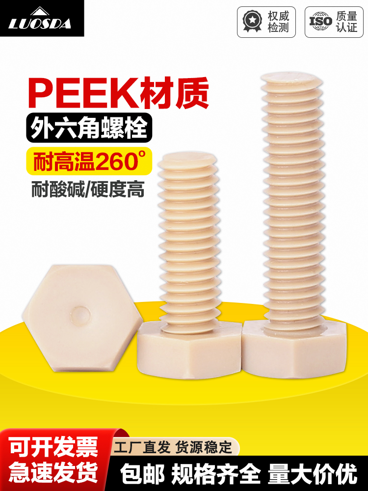 PEEK外六角螺丝 六角头机螺钉 高强度绝缘螺栓 耐高温  M3-M16