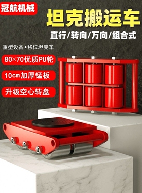 冠航万向直向小坦克车搬运坦克车地坦克搬运车轮地牛重物移位器
