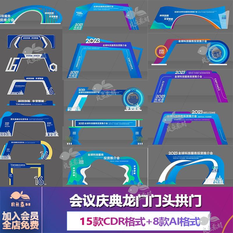 WM147蓝色企业年会议会展龙门架拱门门头门楼cdr/ai设计素材模板a