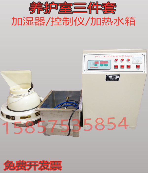 特价BYS-3型养护室三件套 含标养室控制仪 负离子加湿器 量大从优
