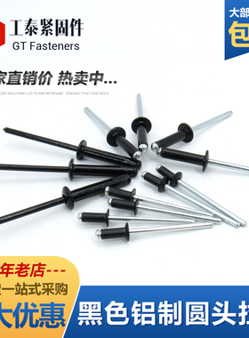 黑色铝制抽芯铆钉开口铝铁拉钉圆头拉铆抽心铝铆2.4mm3.2mm4mm5mm