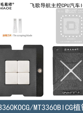 适用于汽车MT3360BICG植锡台MT3360KOCG飞歌导航主控CPU植珠钢网