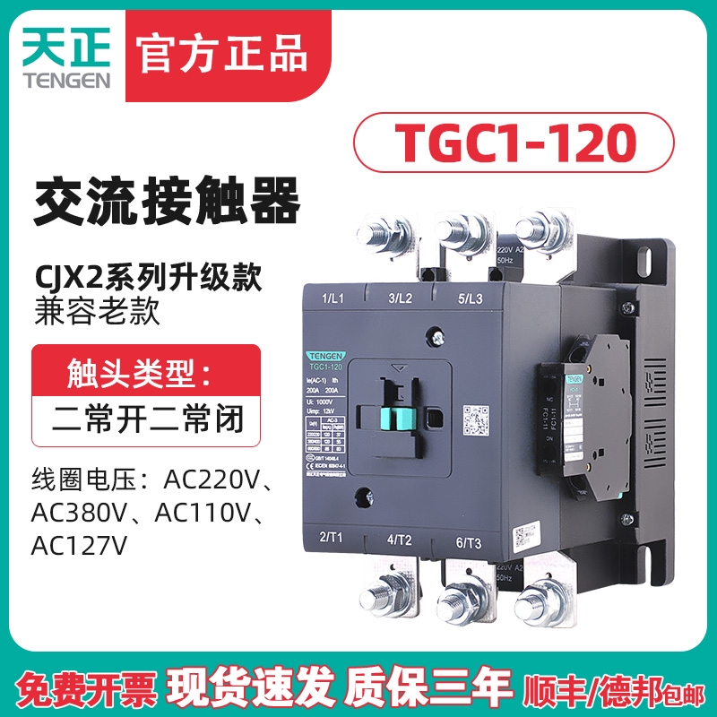 TENGEN天正电气 TGC1-120交流接触器CJX2 120A 220 380 110 127V