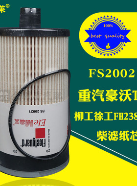 FS20021豪沃T5G T7H WG9925550105 FS20020/20019柴油滤清器滤芯