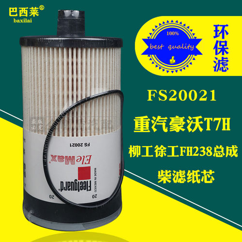 FS20021豪沃T5G T7H WG9925550105 FS20020/20019柴油滤清器滤芯