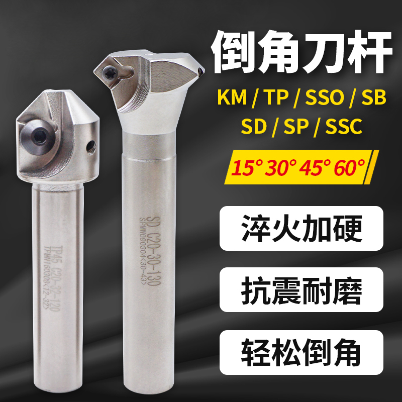 数控倒角刀杆15度30度45度60度TP/SB/SD/SP加工中心舍弃式倒角刀