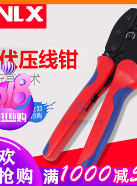 MC4光伏压线钳冷压钳压接钳端子接线端子专用压线钳紧线钳CNLX