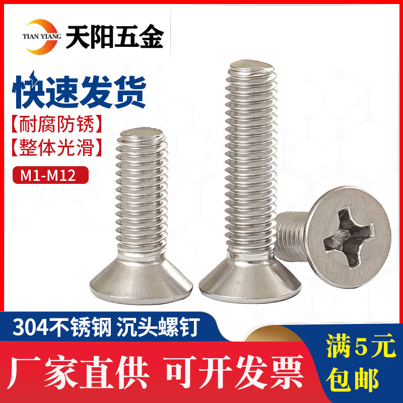 M2M2.5M3M4M5mm不锈钢304沉头螺丝十字平头螺钉螺栓M5-8-10-12-14